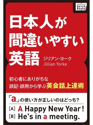 cover image of 日本人が間違いやすい英語 ～初心者にありがちな誤記・誤用から学ぶ英会話上達術～